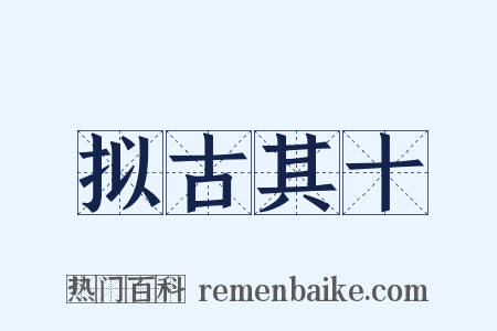 拟古其十是什么意思的图片